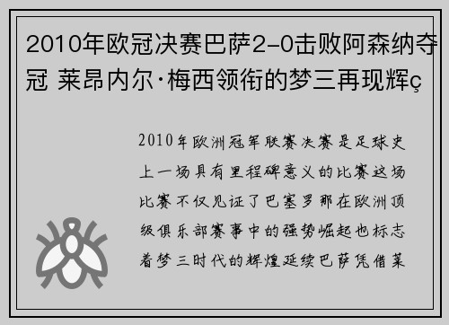 2010年欧冠决赛巴萨2-0击败阿森纳夺冠 莱昂内尔·梅西领衔的梦三再现辉煌